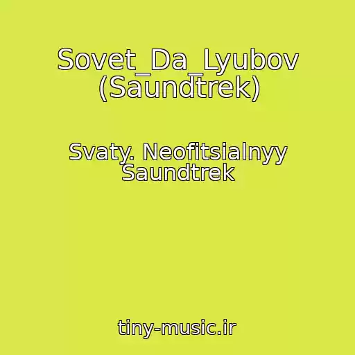 کاور آهنگ Sovet_Da_Lyubov (Saundtrek) از Svaty. Neofitsialnyy Saundtrek