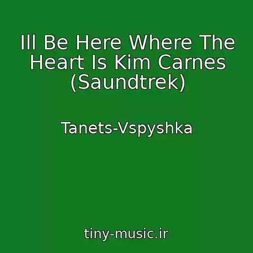 کاور آهنگ Ill Be Here Where The Heart Is Kim Carnes (Saundtrek) از Tanets-Vspyshka