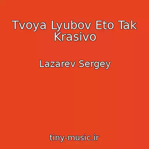 کاور آهنگ Tvoya Lyubov Eto Tak Krasivo از Lazarev Sergey