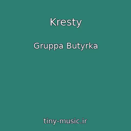 کاور آهنگ Kresty از Gruppa Butyrka