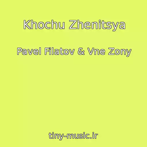 کاور آهنگ Khochu Zhenitsya از Pavel Filatov & Vne Zony