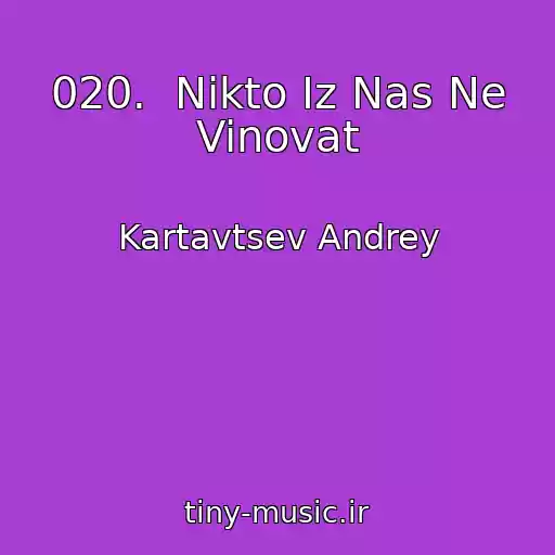 کاور آهنگ 020.  Nikto Iz Nas Ne Vinovat از Kartavtsev Andrey