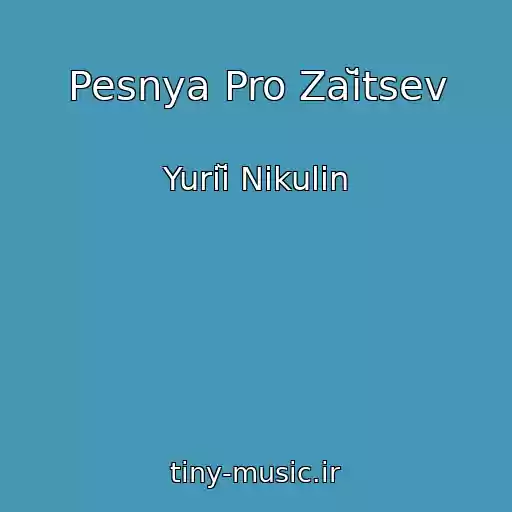 کاور آهنگ Pesnya Pro Zaĭtsev از Yuriĭ Nikulin