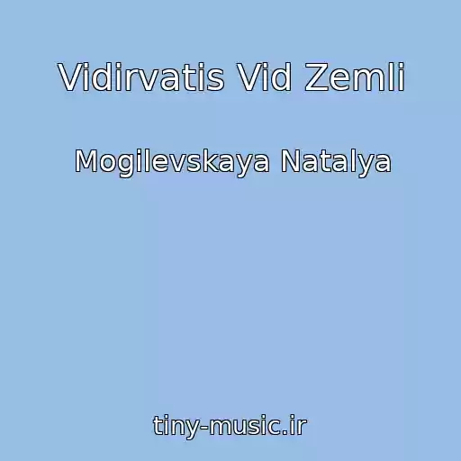 کاور آهنگ Vidirvatis Vid Zemli از Mogilevskaya Natalya