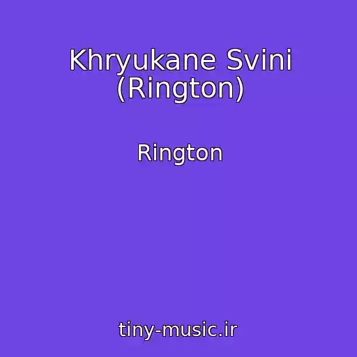 کاور آهنگ Khryukane Svini (Rington) از Rington