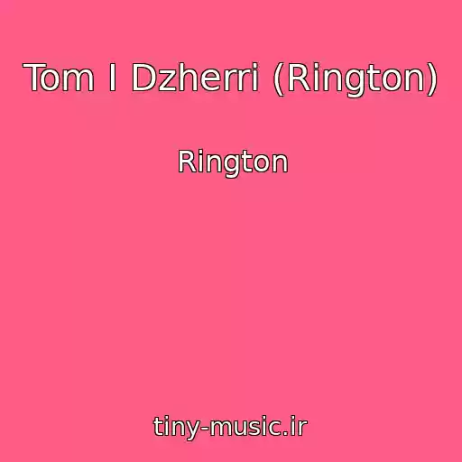 کاور آهنگ Tom I Dzherri (Rington) از Rington