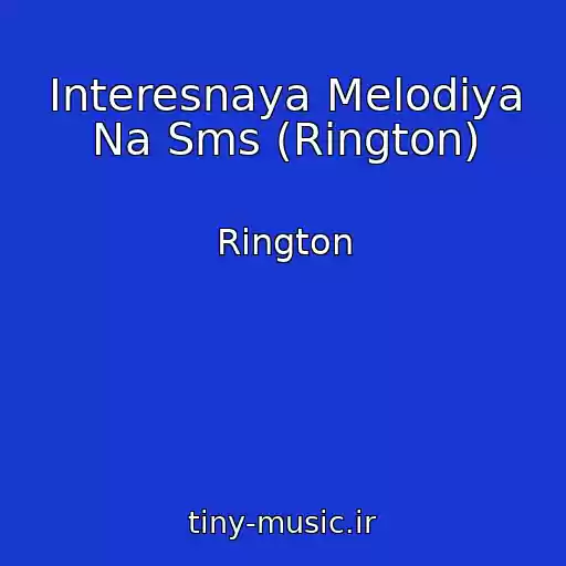 کاور آهنگ Interesnaya Melodiya Na Sms (Rington) از Rington