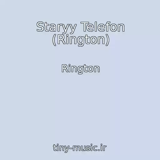 کاور آهنگ Staryy Telefon (Rington) از Rington