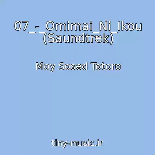 کاور آهنگ 07_-_Omimai_Ni_Ikou (Saundtrek) از Moy Sosed Totoro