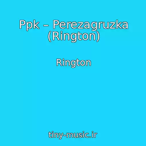 کاور آهنگ Ppk – Perezagruzka (Rington) از Rington