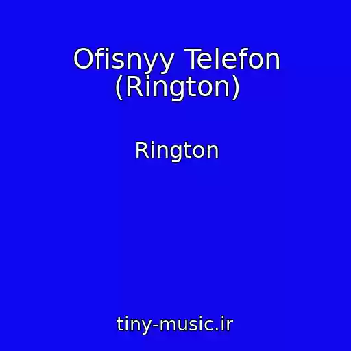 کاور آهنگ Ofisnyy Telefon (Rington) از Rington
