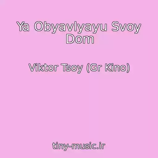 کاور آهنگ Ya Obyavlyayu Svoy Dom از Viktor Tsoy (Gr Kino)