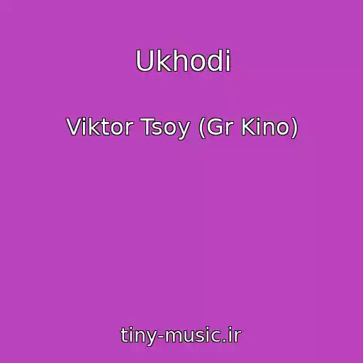 کاور آهنگ Ukhodi از Viktor Tsoy (Gr Kino)