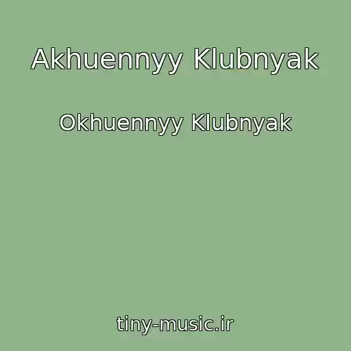 کاور آهنگ Akhuennyy Klubnyak از Okhuennyy Klubnyak