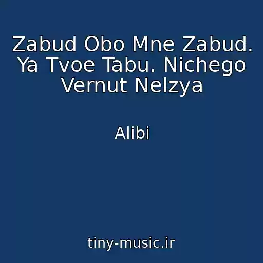 کاور آهنگ Zabud Obo Mne Zabud. Ya Tvoe Tabu. Nichego Vernut Nelzya از Alibi