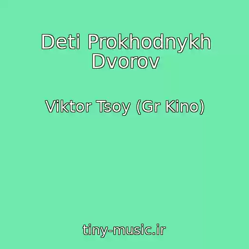 کاور آهنگ Deti Prokhodnykh Dvorov از Viktor Tsoy (Gr Kino)