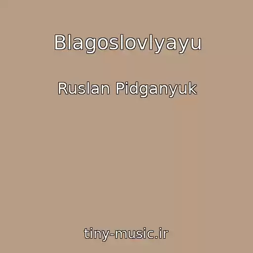 کاور آهنگ Blagoslovlyayu از Ruslan Pіdganyuk