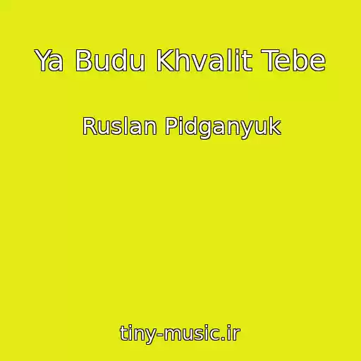 کاور آهنگ Ya Budu Khvalit Tebe از Ruslan Pіdganyuk