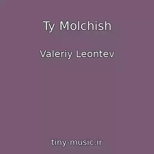 کاور آهنگ Ty Molchish از Valeriy Leontev