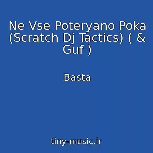 کاور آهنگ Ne Vse Poteryano Poka (Scratch Dj Tactics) ( & Guf ) از Basta