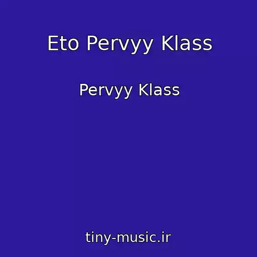 کاور آهنگ Eto Pervyy Klass از Pervyy Klass
