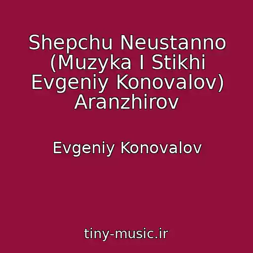 کاور آهنگ Shepchu Neustanno (Muzyka I Stikhi Evgeniy Konovalov) Aranzhirov از Evgeniy Konovalov