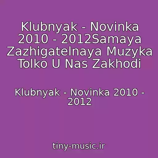 کاور آهنگ Klubnyak - Novinka 2010 - 2012Samaya Zazhigatelnaya Muzyka Tolko U Nas Zakhodi از Klubnyak - Novinka 2010 - 2012