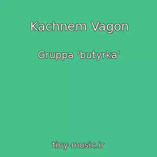 کاور آهنگ Kachnem Vagon از Gruppa 'butyrka'