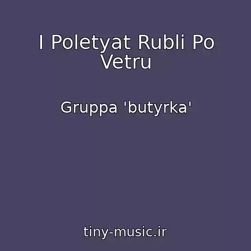 کاور آهنگ I Poletyat Rubli Po Vetru از Gruppa 'butyrka'