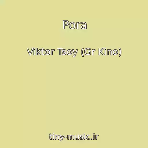 کاور آهنگ Pora از Viktor Tsoy (Gr Kino)