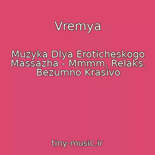 کاور آهنگ Vremya از Muzyka Dlya Eroticheskogo Massazha - Mmmm. Relaks. Bezumno Krasivo
