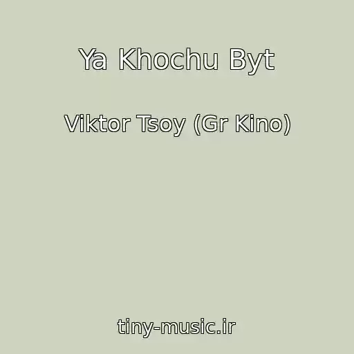 کاور آهنگ Ya Khochu Byt از Viktor Tsoy (Gr Kino)
