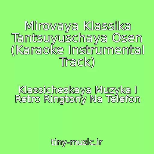 کاور آهنگ Mirovaya Klassika Tantsuyuschaya Osen (Karaoke Instrumental Track) از Klassicheskaya Muzyka I Retro Ringtony Na Telefon