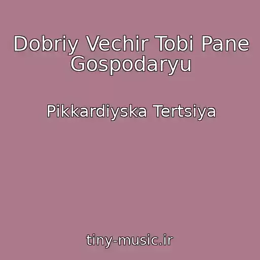 کاور آهنگ Dobriy Vechіr Tobі Pane Gospodaryu از Pіkkardіyska Tertsіya
