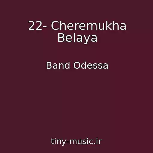 کاور آهنگ 22- Cheremukha Belaya از Band Odessa
