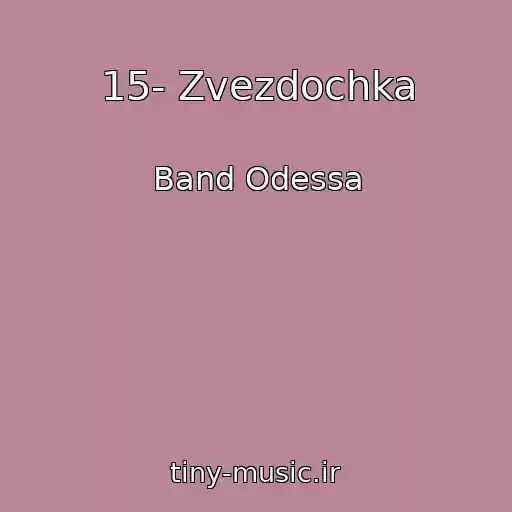 کاور آهنگ 15- Zvezdochka از Band Odessa