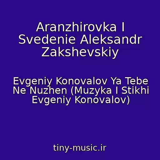 کاور آهنگ Aranzhirovka I Svedenie Aleksandr Zakshevskiy از Evgeniy Konovalov Ya Tebe Ne Nuzhen (Muzyka I Stikhi Evgeniy Konovalov)