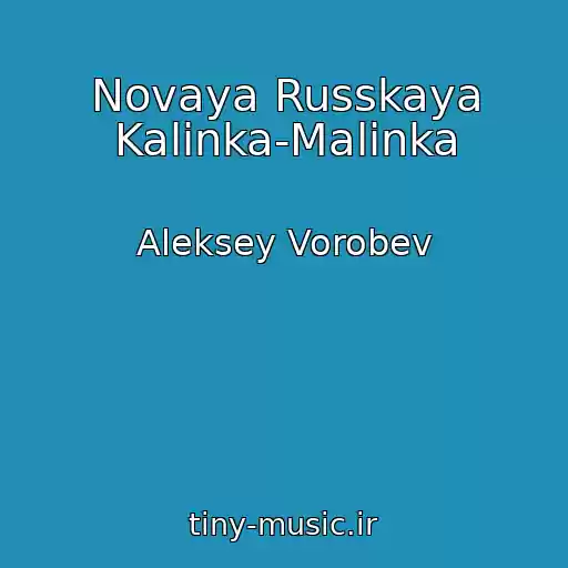 کاور آهنگ Novaya Russkaya Kalinka-Malinka از Aleksey Vorobev