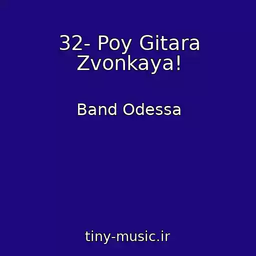 کاور آهنگ 32- Poy Gitara Zvonkaya! از Band Odessa
