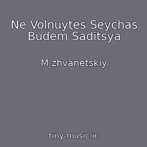 کاور آهنگ Ne Volnuytes Seychas Budem Saditsya از M.zhvanetskiy