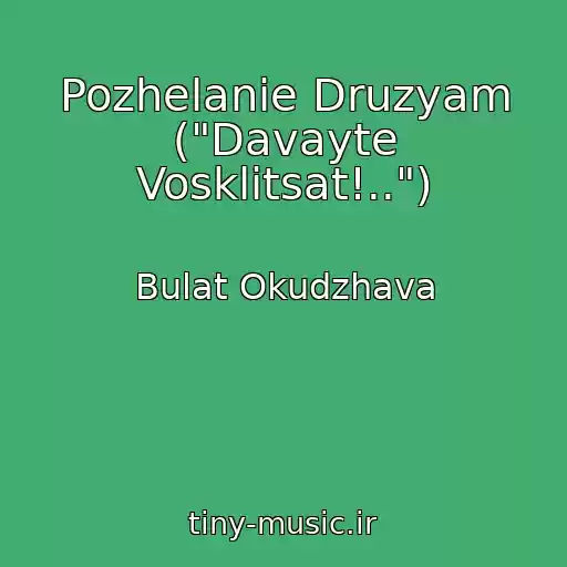 کاور آهنگ Pozhelanie Druzyam ("Davayte Vosklitsat!..") از Bulat Okudzhava