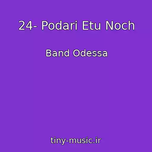 کاور آهنگ 24- Podari Etu Noch از Band Odessa