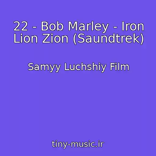 کاور آهنگ 22 - Bob Marley - Iron Lion Zion (Saundtrek) از Samyy Luchshiy Film