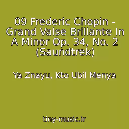 کاور آهنگ 09 Frederic Chopin - Grand Valse Brillante In A Minor Op. 34, No. 2 (Saundtrek) از Ya Znayu, Kto Ubil Menya