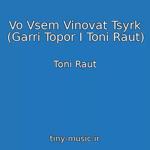 کاور آهنگ Vo Vsem Vinovat Tsyrk (Garri Topor I Toni Raut) از Toni Raut