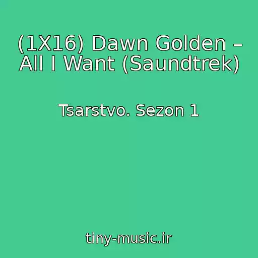 کاور آهنگ (1X16) Dawn Golden – All I Want (Saundtrek) از Tsarstvo. Sezon 1