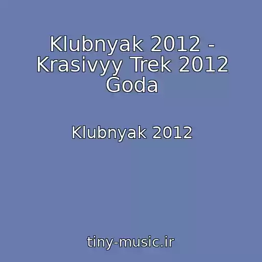 کاور آهنگ Klubnyak 2012 - Krasivyy Trek 2012 Goda از Klubnyak 2012