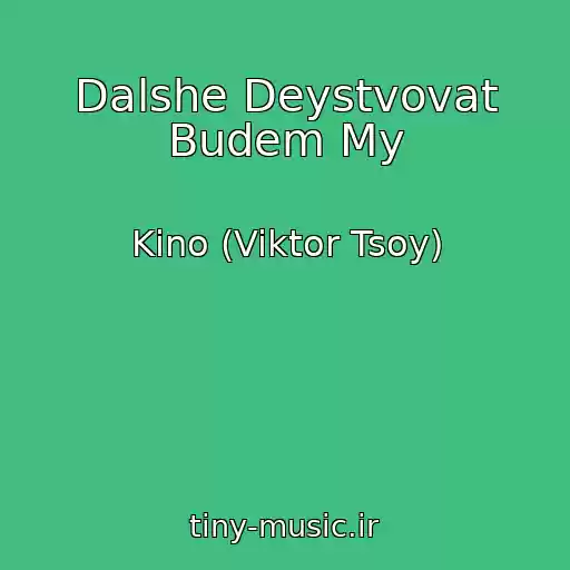 کاور آهنگ Dalshe Deystvovat Budem My از Kino (Viktor Tsoy)