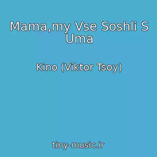 کاور آهنگ Mama,my Vse Soshli S Uma از Kino (Viktor Tsoy)