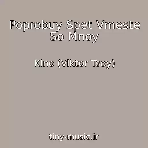 کاور آهنگ Poprobuy Spet Vmeste So Mnoy از Kino (Viktor Tsoy)
